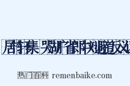 居竹轩集·哭湖广省郎中刘避道反义词是什么意思的图片